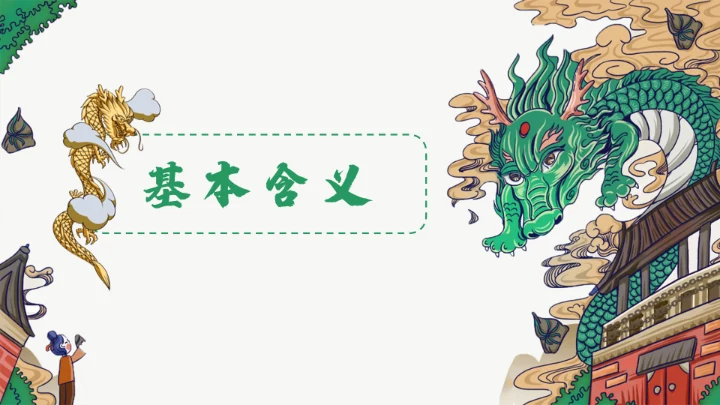 龙图腾插画风国潮通用PPT模板