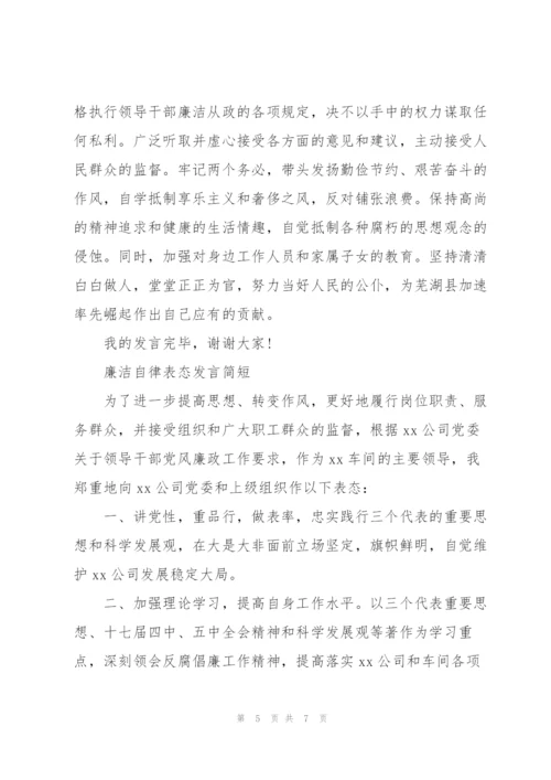 廉洁自律表态发言简短.docx