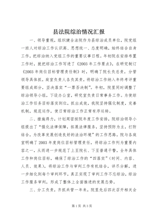 县法院综治情况汇报 (3).docx