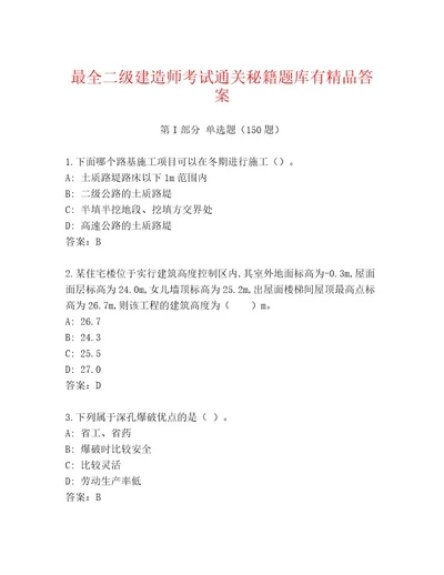 精心整理二级建造师考试王牌题库及答案精选题