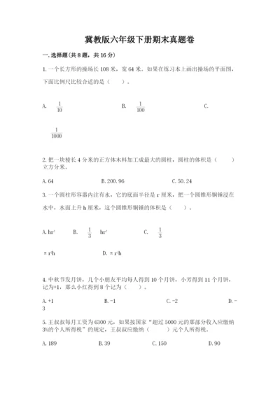 冀教版六年级下册期末真题卷及答案（考点梳理）.docx
