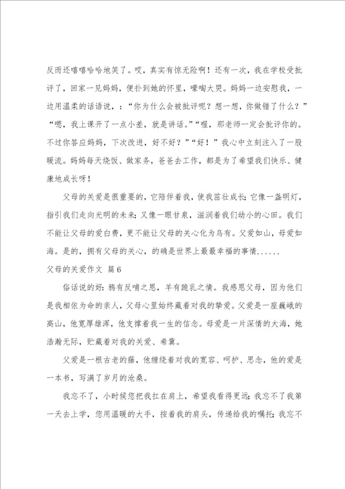 父母的关爱作文六篇