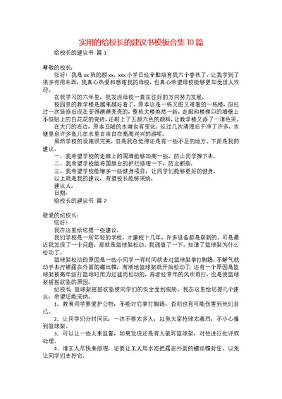 实用的给校长的建议书模板合集10篇