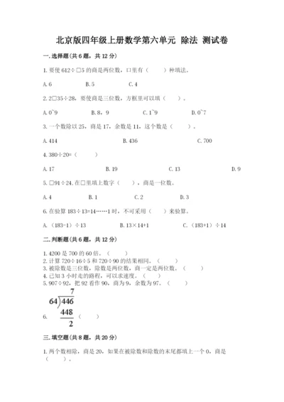 北京版四年级上册数学第六单元 除法 测试卷附参考答案【培优】.docx