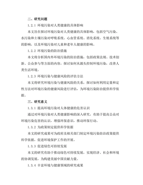环境污染对人类健康的影响及防治措施