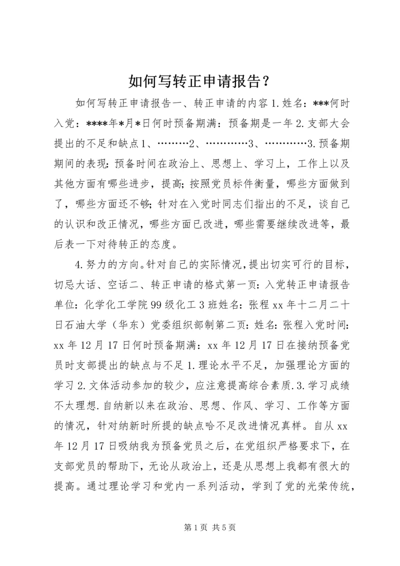 如何写转正申请报告？.docx