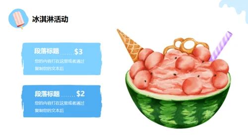 冰凉一夏消暑活动冷饮推广冰淇淋甜筒通用PPT