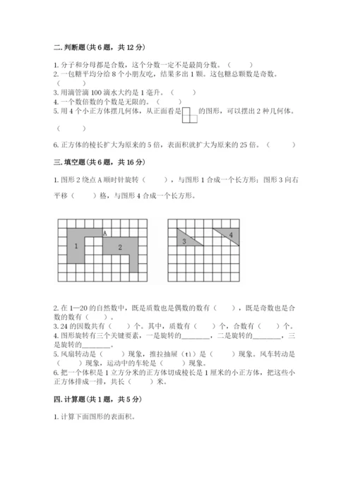 人教版五年级下册数学期末考试试卷精品【名师系列】.docx