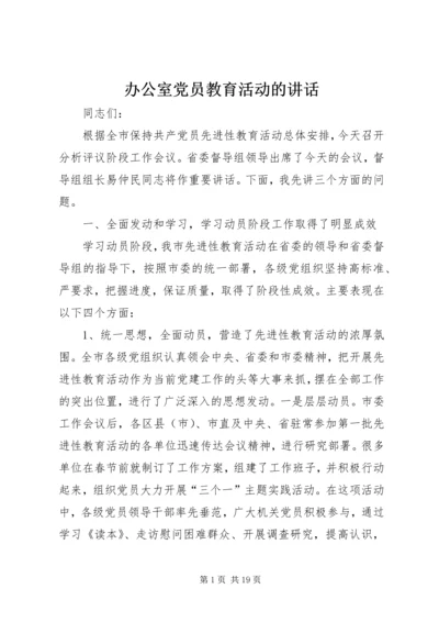 办公室党员教育活动的讲话.docx