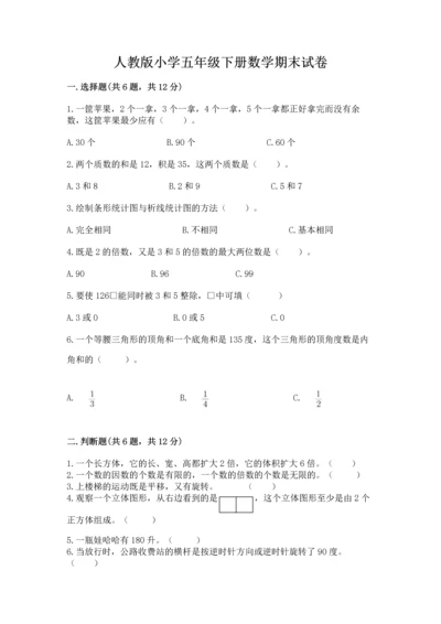 人教版小学五年级下册数学期末试卷含答案（综合卷）.docx