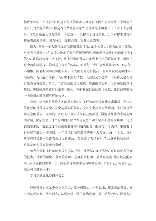 学习企业文化心得体会