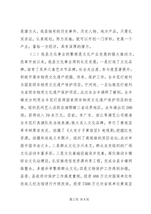 县文化产业发展调研报告 (4).docx