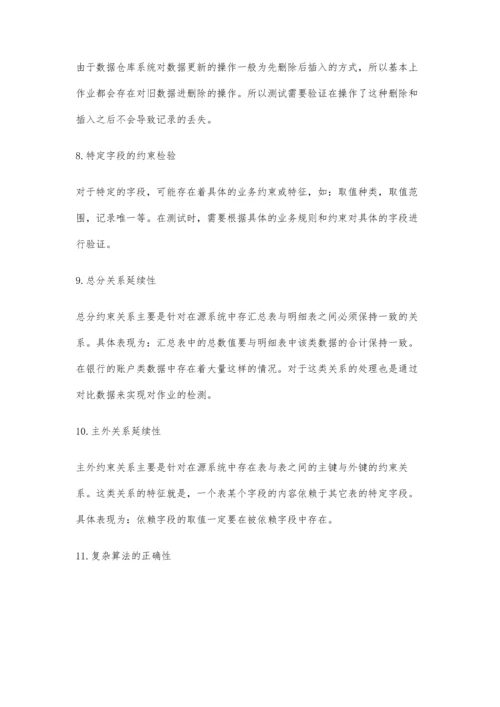 城商行数据仓库数据测试总结.docx