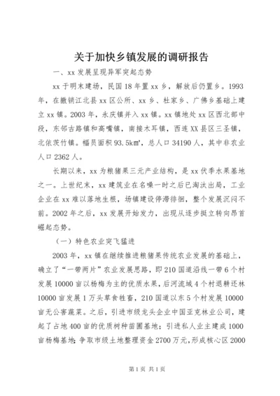 关于加快乡镇发展的调研报告.docx