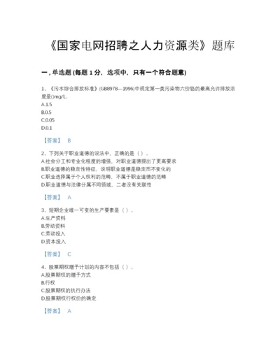 2022年河南省国家电网招聘之人力资源类高分通关预测题库有答案解析.docx