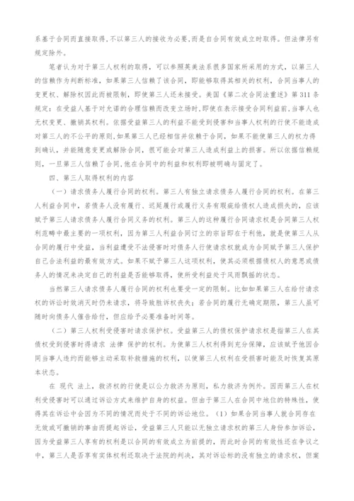 浅析第三人利益合同中第三人权利的取得.docx