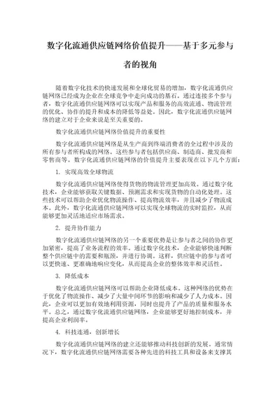数字化流通供应链网络价值提升基于多元参与者的视角