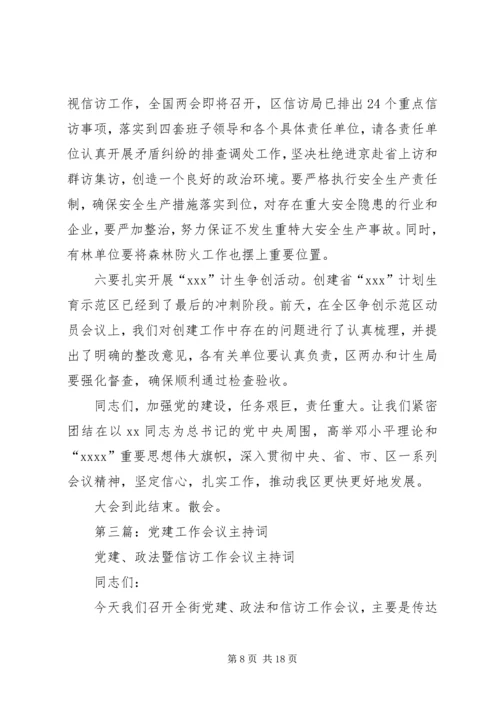 第一篇：市直机关党建工作会议主持词20XX年.docx