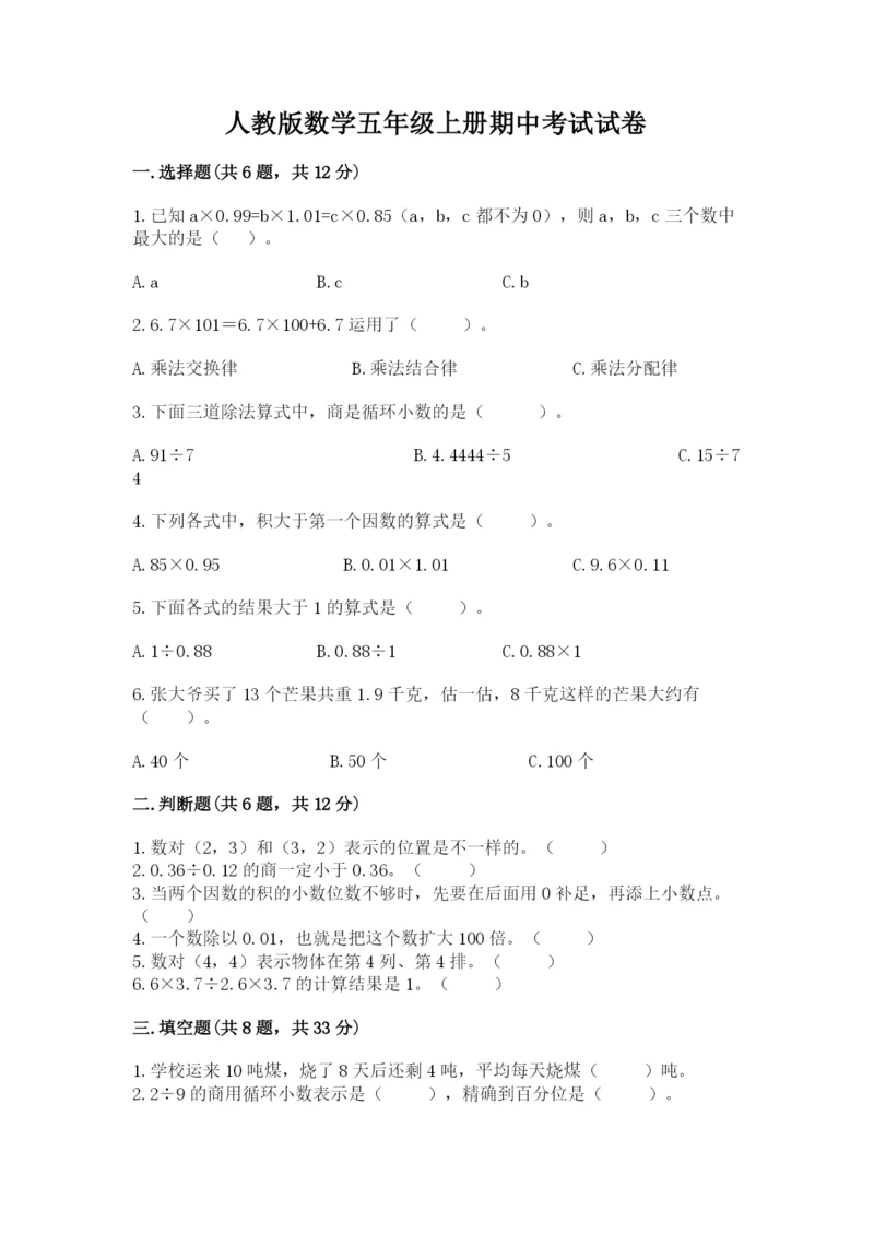 人教版数学五年级上册期中考试试卷带精品答案.docx