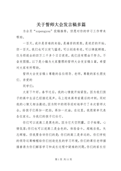 关于誓师大会发言稿多篇.docx