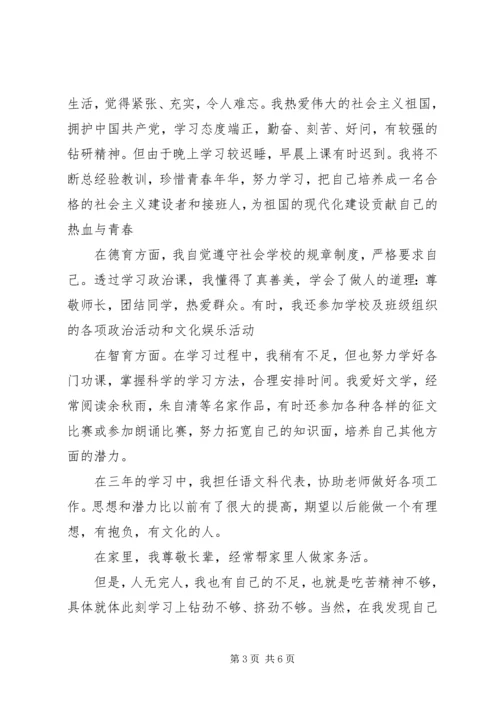 初三学生的自我评价范文.docx