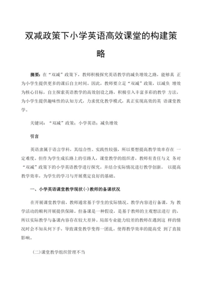 双减政策下小学英语高效课堂的构建策略.docx