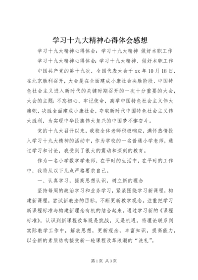 学习十九大精神心得体会感想 (3).docx