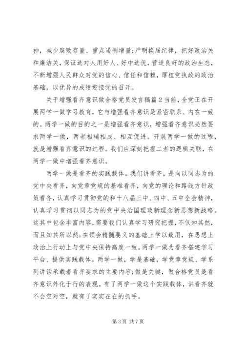 关于增强看齐意识做合格党员讲话稿.docx