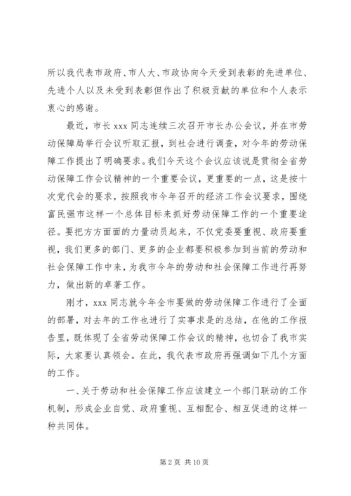 副市长在全市劳动保障工作会议上的讲话.docx