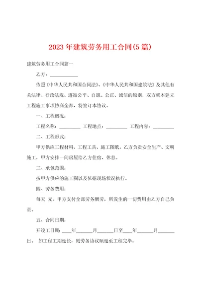 2023年建筑劳务用工合同5篇