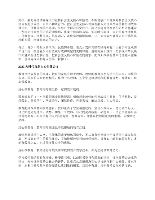 2022为时代育新人心得体会培养担当民族复兴大任时代新人心得