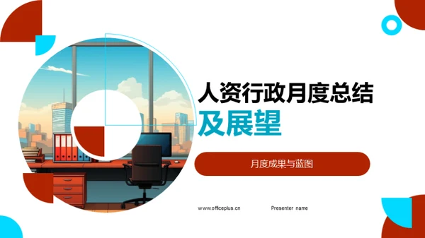 人资行政月度总结及展望