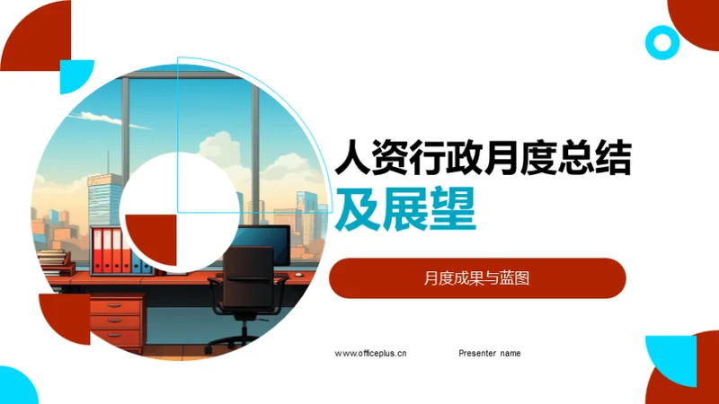 人资行政月度总结及展望