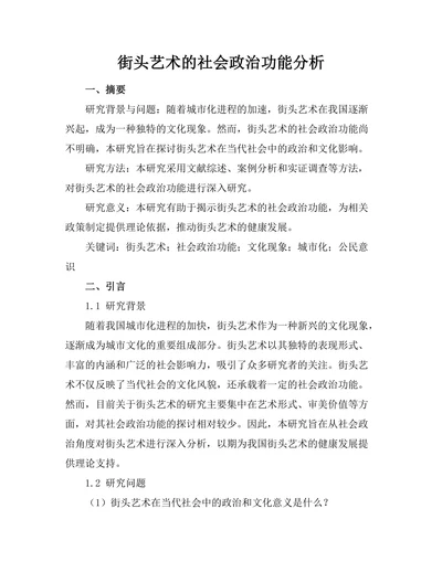 街头艺术的社会政治功能分析