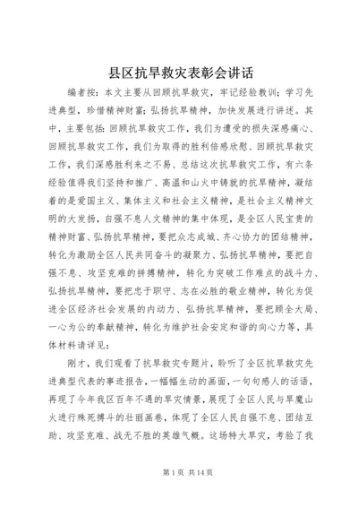 县区抗旱救灾表彰会讲话.docx