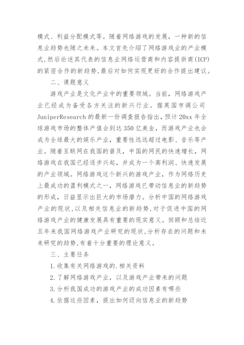 网络教育论文开题报告.docx