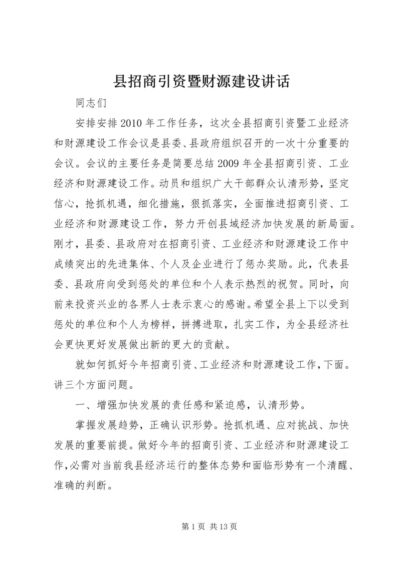 县招商引资暨财源建设讲话.docx