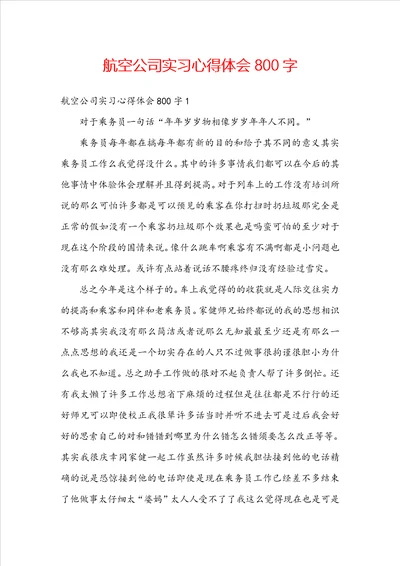 航空公司实习心得体会800字