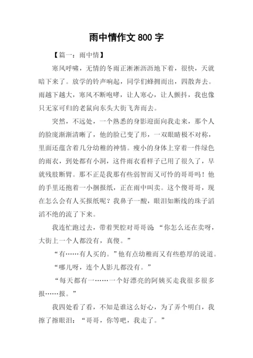 雨中情作文800字.docx