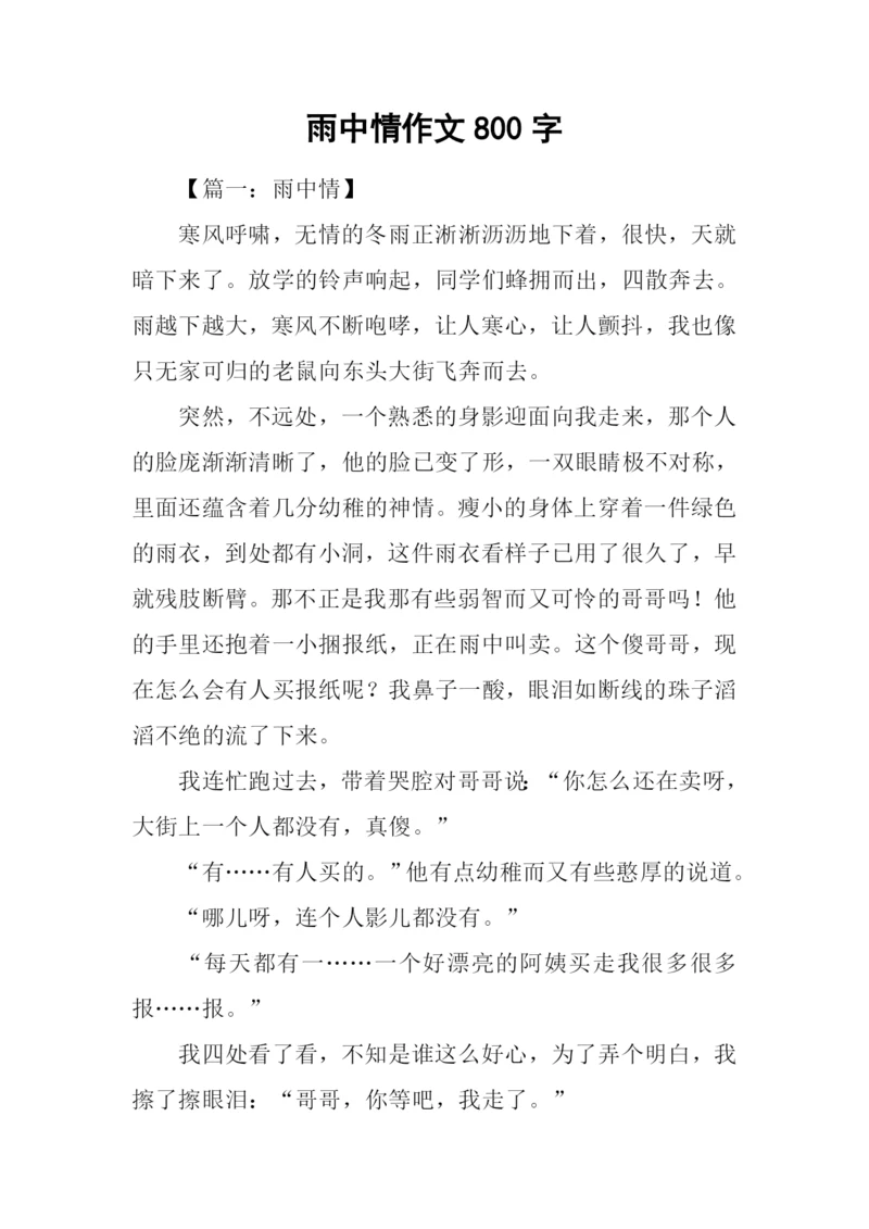 雨中情作文800字.docx