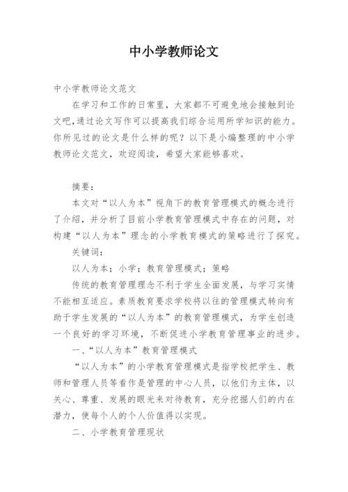 中小学教师论文精选.docx