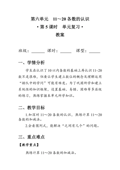 《第五单元复习》（教案）人教版一年级数学上册
