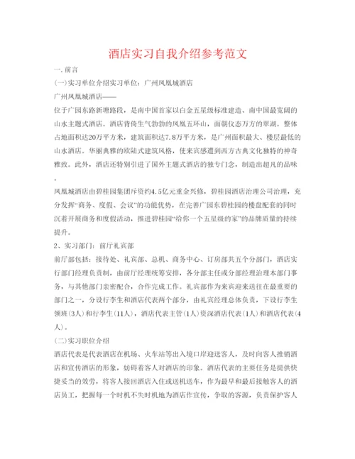 精编酒店实习自我介绍参考范文.docx