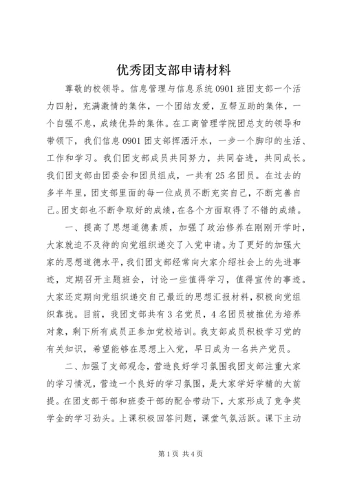 优秀团支部申请材料 (13).docx