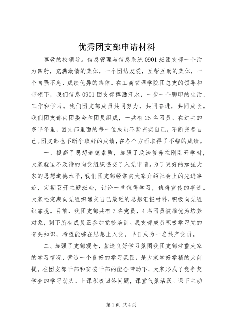 优秀团支部申请材料 (13).docx