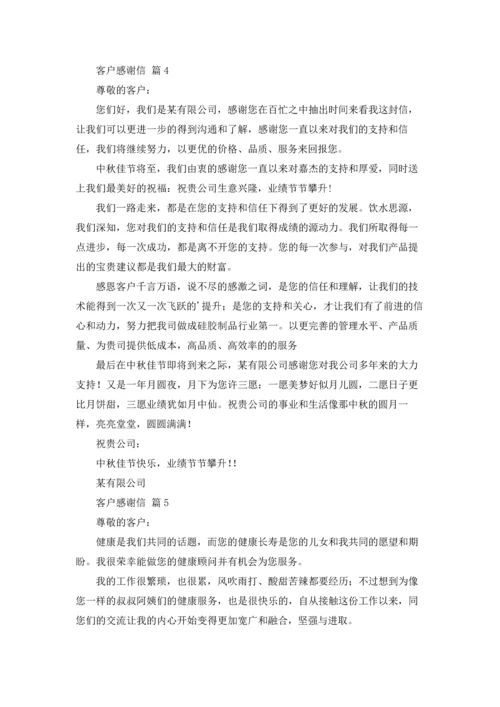 有关客户感谢信范文集合7篇.docx