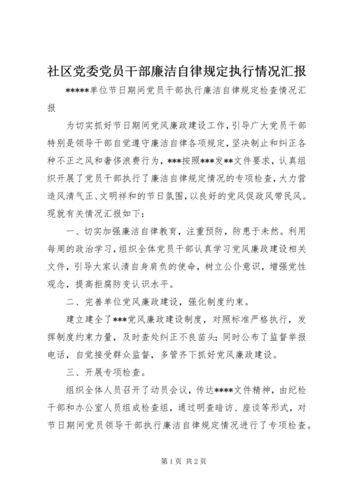 社区党委党员干部廉洁自律规定执行情况汇报 (3).docx