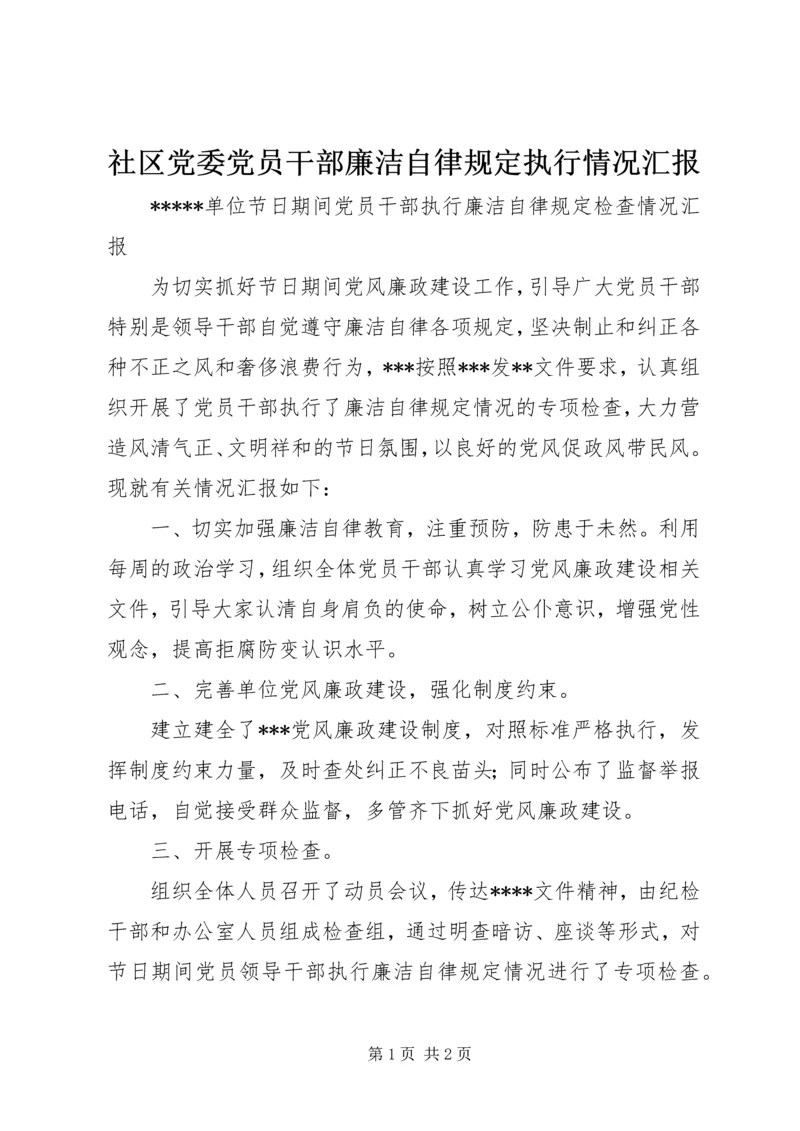 社区党委党员干部廉洁自律规定执行情况汇报 (3).docx