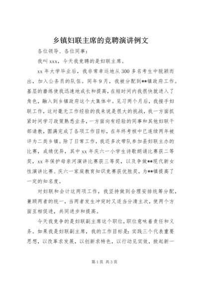 乡镇妇联主席的竞聘演讲例文.docx