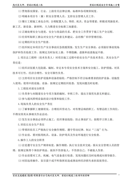 大坪隧道安全专项施工方案.docx